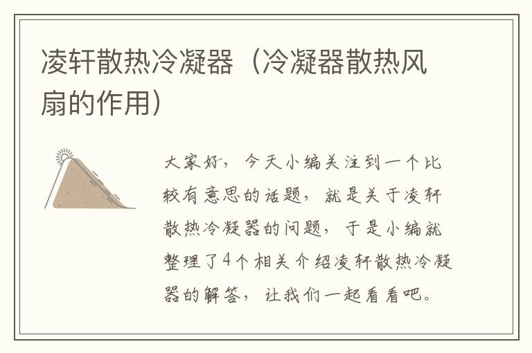 凌轩散热冷凝器(冷凝器散热风扇的作用)
