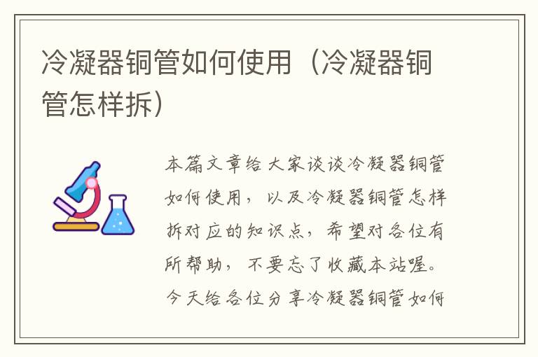 冷凝器铜管如何使用(冷凝器铜管怎样拆)