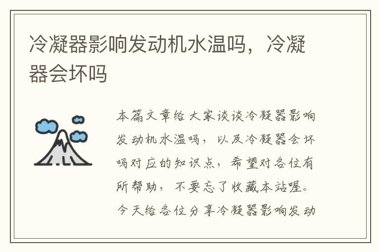 冷凝器影响发动机水温吗,冷凝器会坏吗