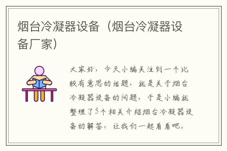 烟台冷凝器设备(烟台冷凝器设备厂家)