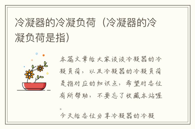 冷凝器的冷凝负荷(冷凝器的冷凝负荷是指)