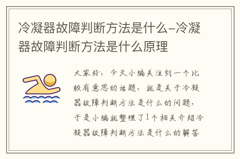 冷凝器故障判断方法是什么-冷凝器故障判断方法是什么原理