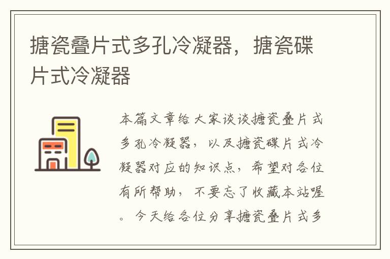 搪瓷叠片式多孔冷凝器,搪瓷碟片式冷凝器