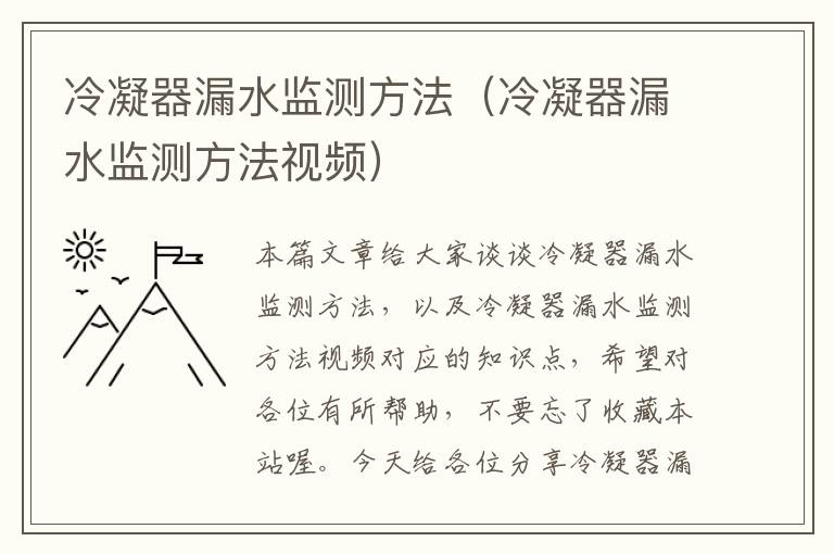 冷凝器漏水监测方法(冷凝器漏水监测方法视频)