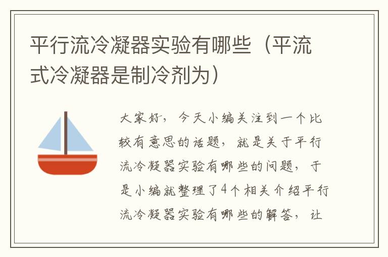平行流冷凝器实验有哪些(平流式冷凝器是制冷剂为)