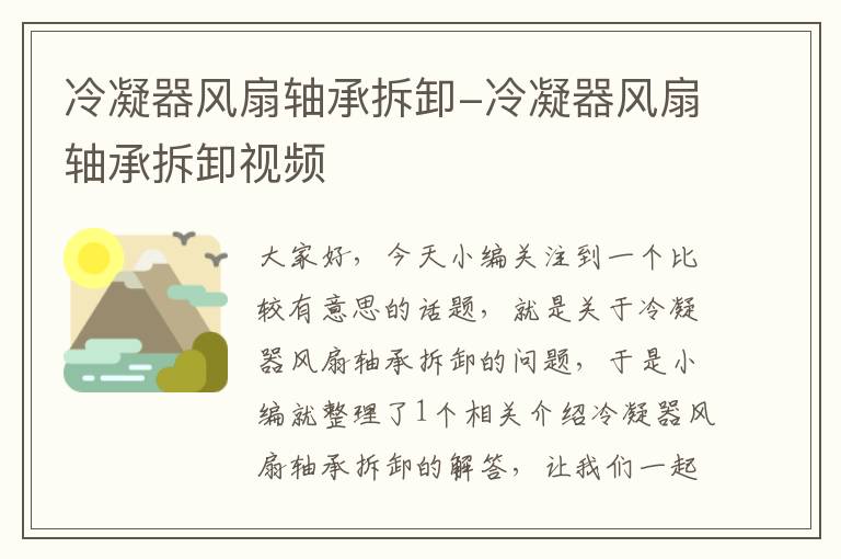 冷凝器风扇轴承拆卸-冷凝器风扇轴承拆卸视频