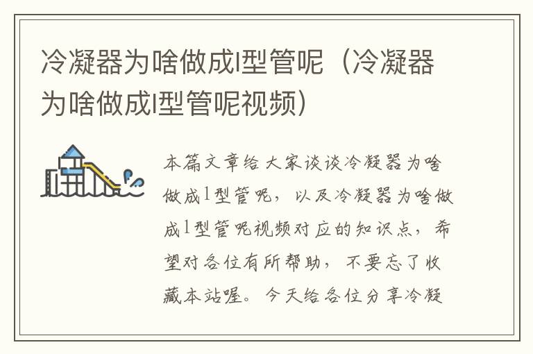 冷凝器为啥做成l型管呢(冷凝器为啥做成l型管呢视频)