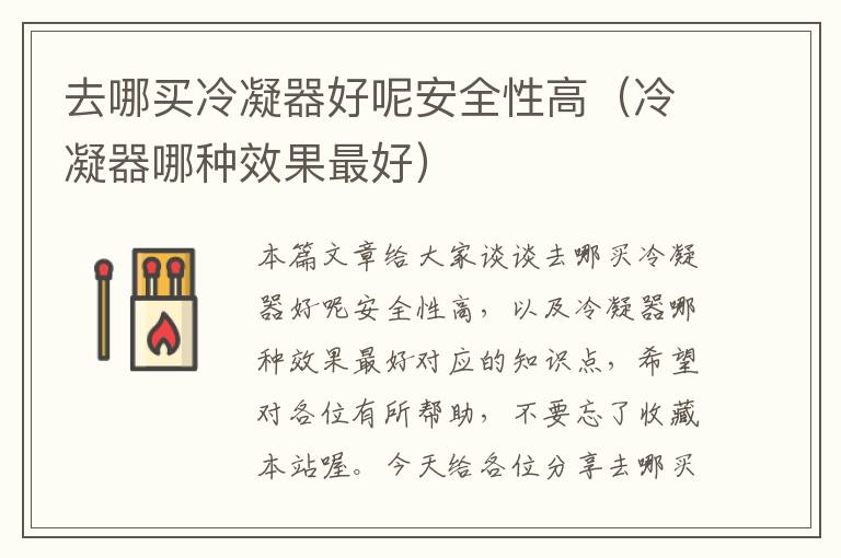 去哪买冷凝器好呢安全性高(冷凝器哪种效果最好)