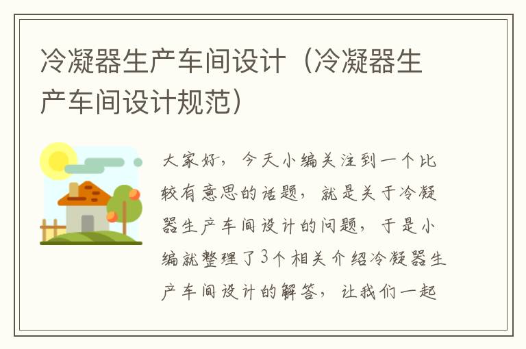 冷凝器生产车间设计(冷凝器生产车间设计规范)