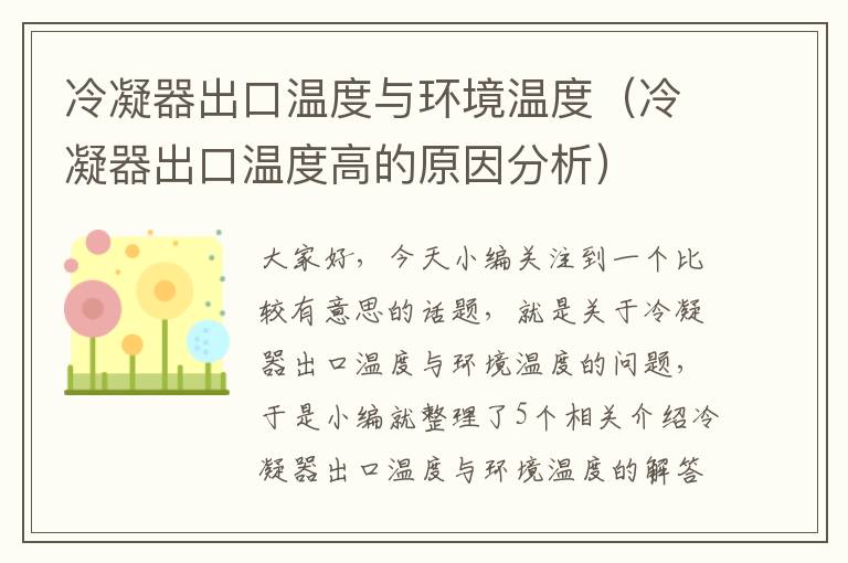 冷凝器出口温度与环境温度(冷凝器出口温度高的原因分析)