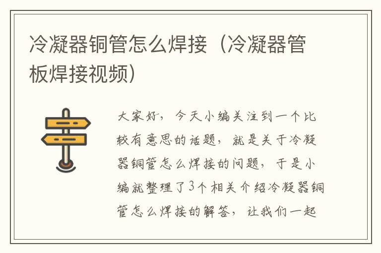 冷凝器铜管怎么焊接(冷凝器管板焊接视频)