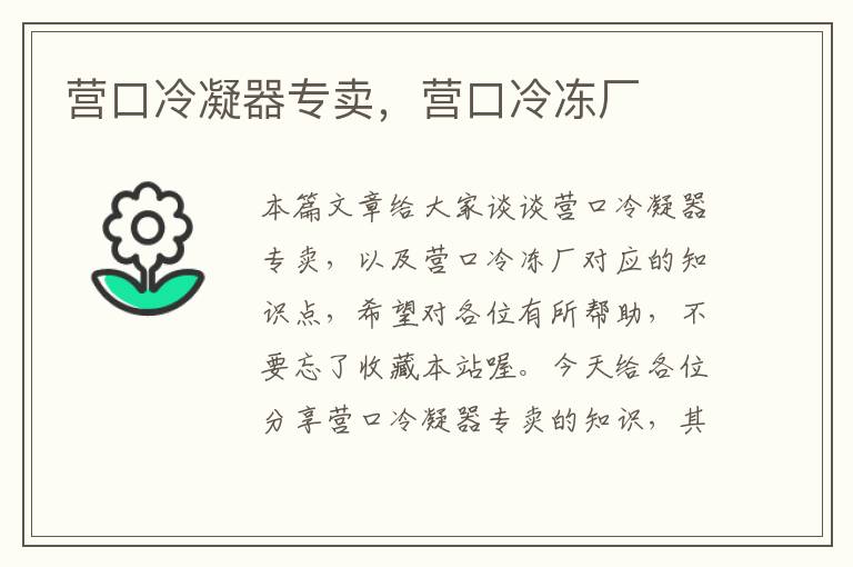 营口冷凝器专卖,营口冷冻厂