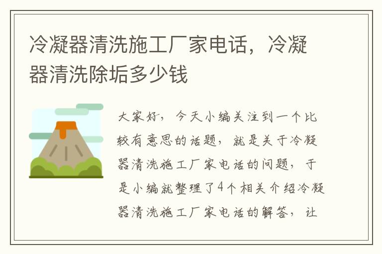 冷凝器清洗施工厂家电话,冷凝器清洗除垢多少钱