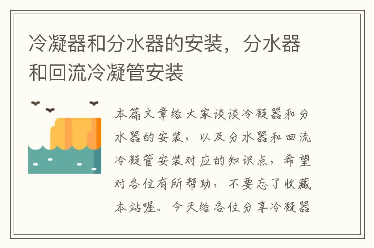 冷凝器和分水器的安装,分水器和回流冷凝管安装