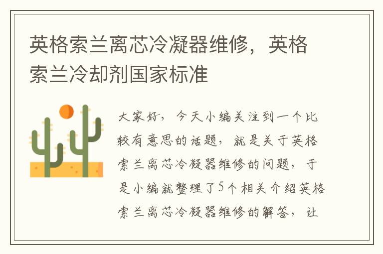 英格索兰离芯冷凝器维修,英格索兰冷却剂国家标准