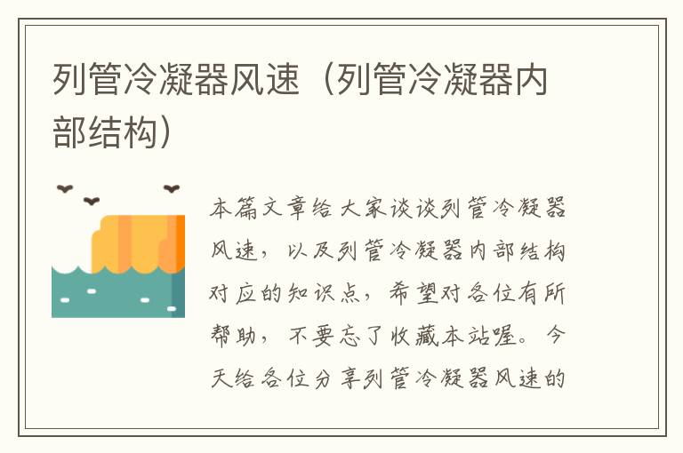 列管冷凝器风速(列管冷凝器内部结构)
