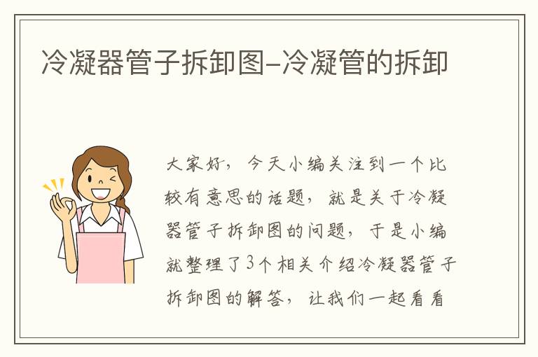 冷凝器管子拆卸图-冷凝管的拆卸