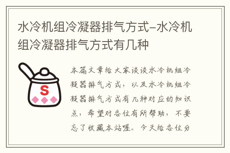 水冷机组冷凝器排气方式-水冷机组冷凝器排气方式有几种