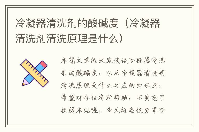 冷凝器清洗剂的酸碱度(冷凝器清洗剂清洗原理是什么)