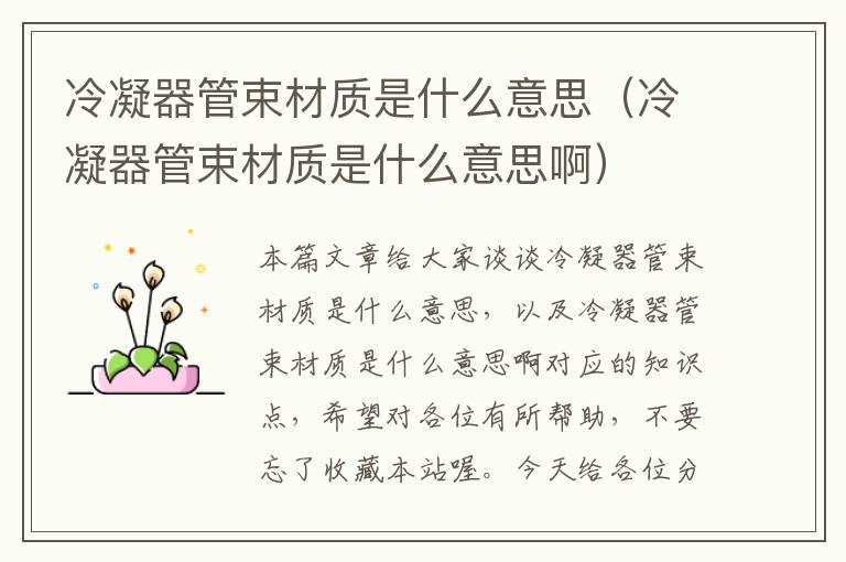 冷凝器管束材质是什么意思(冷凝器管束材质是什么意思啊)