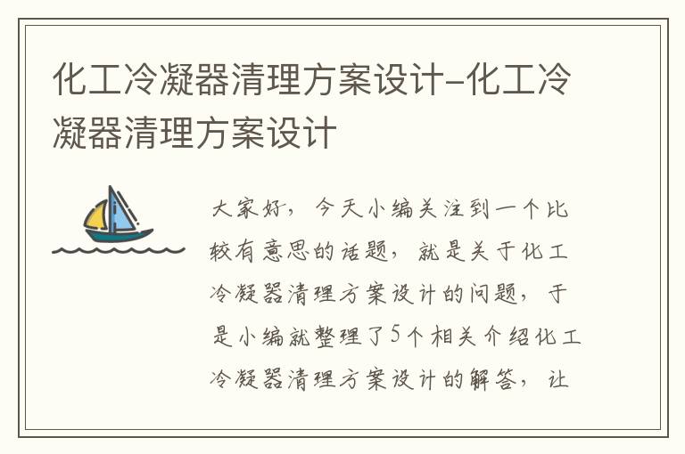 化工冷凝器清理方案设计-化工冷凝器清理方案设计