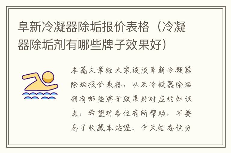 阜新冷凝器除垢报价表格(冷凝器除垢剂有哪些牌子效果好)