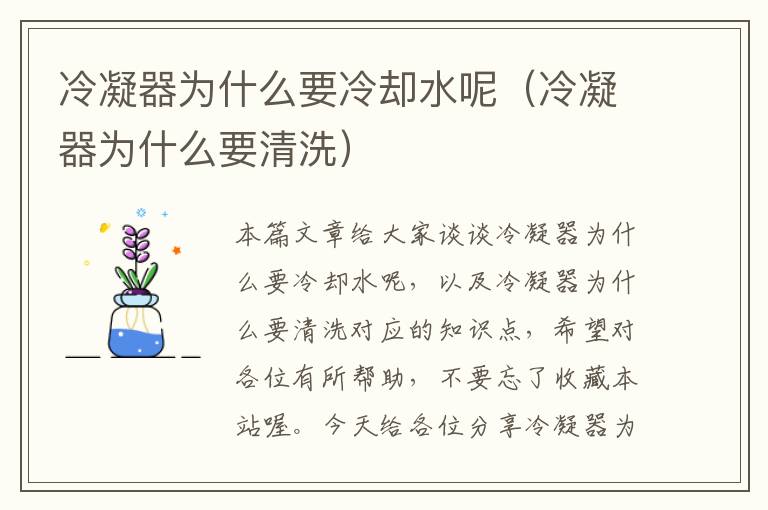 冷凝器为什么要冷却水呢(冷凝器为什么要清洗)