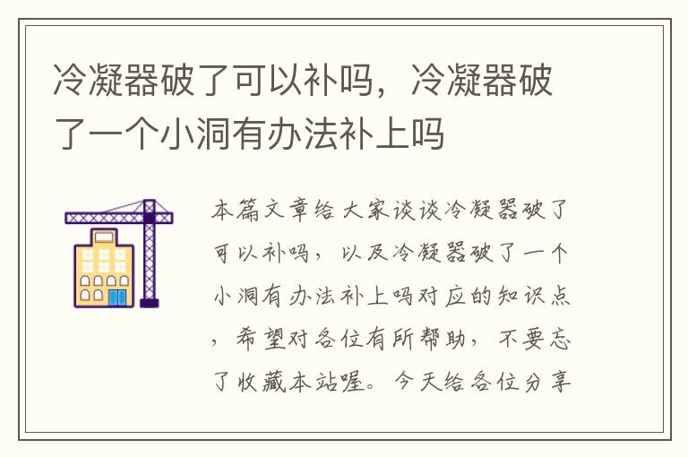 冷凝器破了可以补吗,冷凝器破了一个小洞有办法补上吗