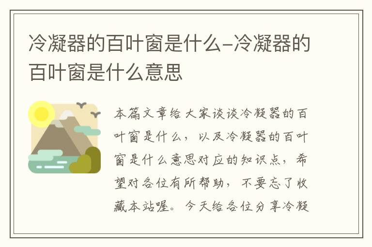 冷凝器的百叶窗是什么-冷凝器的百叶窗是什么意思