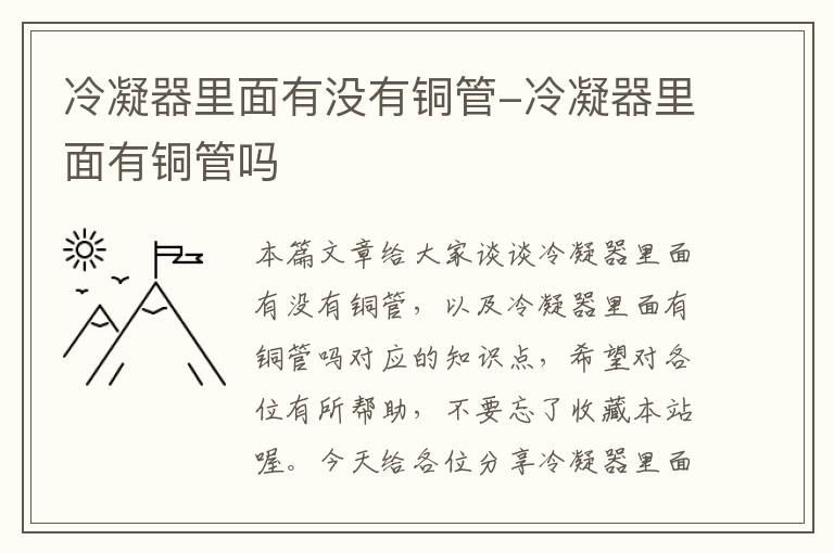 冷凝器里面有没有铜管-冷凝器里面有铜管吗