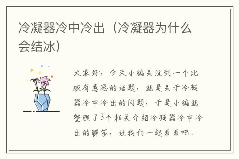 冷凝器冷中冷出(冷凝器为什么会结冰)