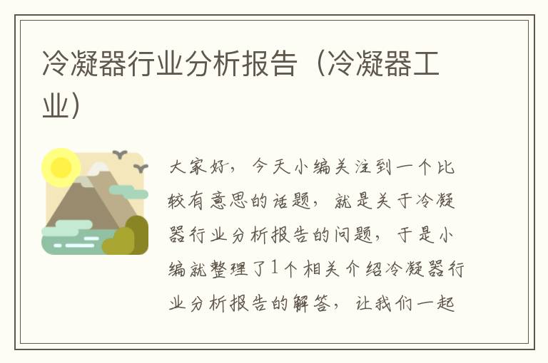 冷凝器行业分析报告(冷凝器工业)
