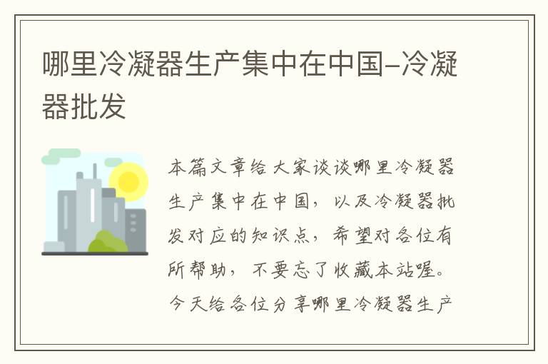 哪里冷凝器生产集中在中国-冷凝器批发