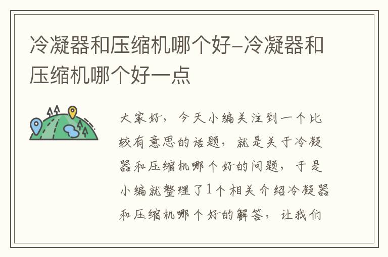 冷凝器和压缩机哪个好-冷凝器和压缩机哪个好一点