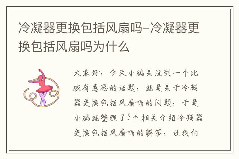 冷凝器更换包括风扇吗-冷凝器更换包括风扇吗为什么