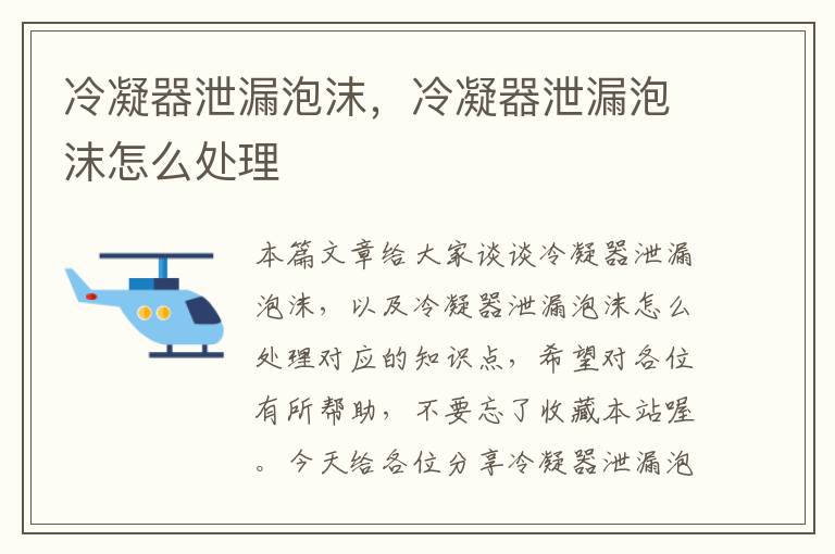 冷凝器泄漏泡沫,冷凝器泄漏泡沫怎么处理