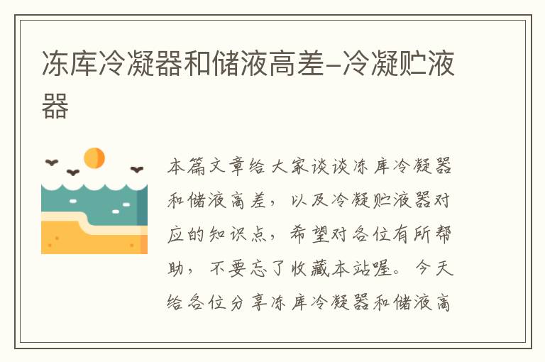 冻库冷凝器和储液高差-冷凝贮液器