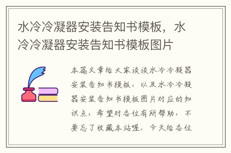 水冷冷凝器安装告知书模板,水冷冷凝器安装告知书模板图片