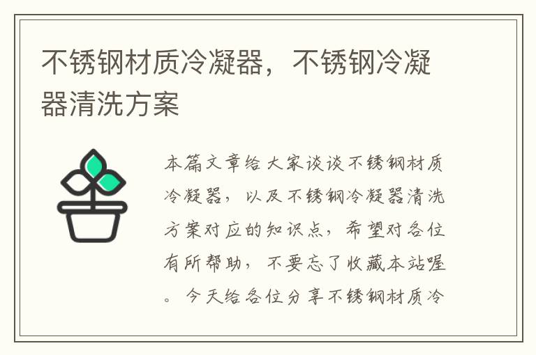 不锈钢材质冷凝器,不锈钢冷凝器清洗方案