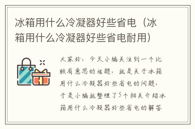 冰箱用什么冷凝器好些省电(冰箱用什么冷凝器好些省电耐用)