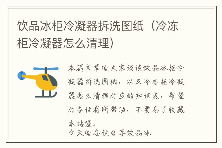 饮品冰柜冷凝器拆洗图纸(冷冻柜冷凝器怎么清理)