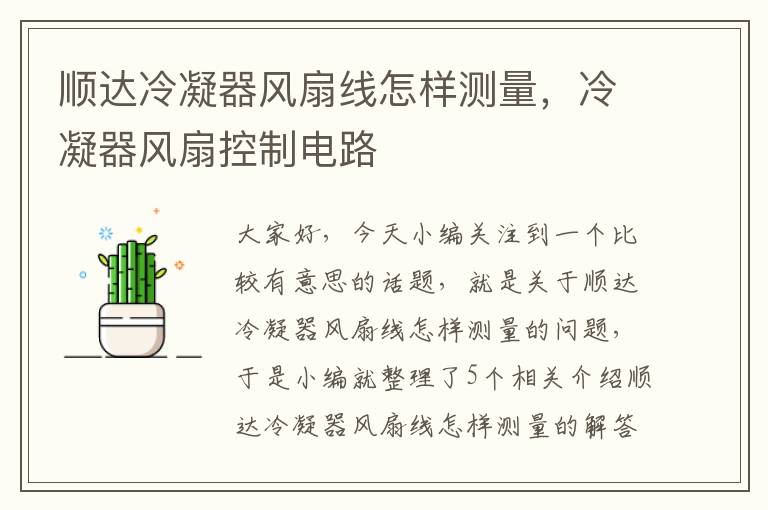顺达冷凝器风扇线怎样测量,冷凝器风扇控制电路