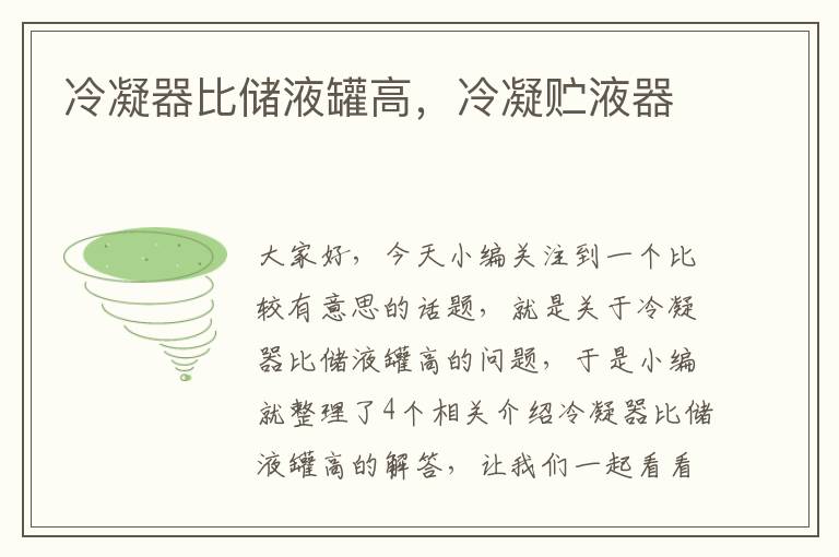 冷凝器比储液罐高,冷凝贮液器
