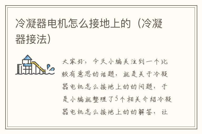 冷凝器电机怎么接地上的(冷凝器接法)