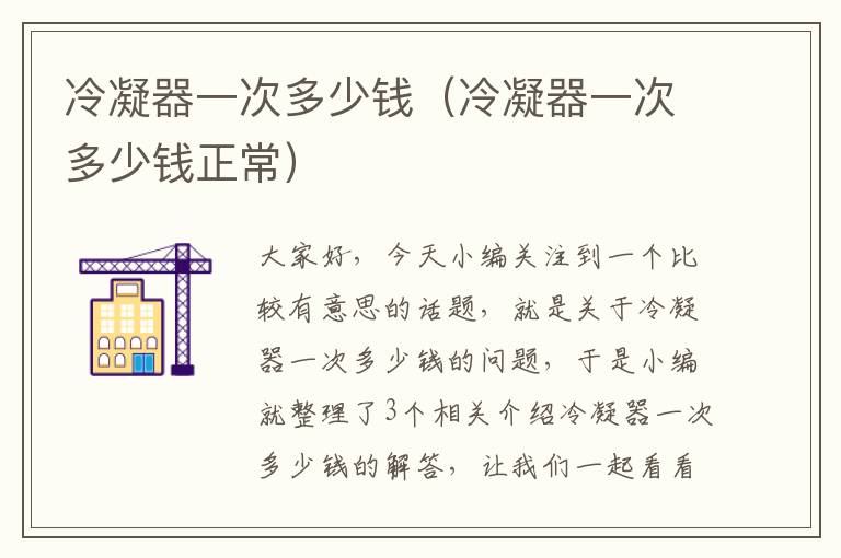 冷凝器一次多少钱(冷凝器一次多少钱正常)