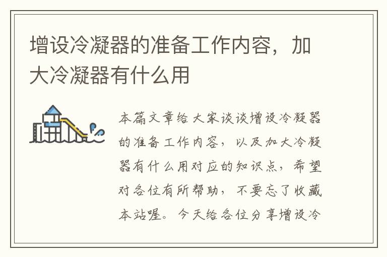 增设冷凝器的准备工作内容,加大冷凝器有什么用