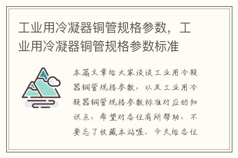 工业用冷凝器铜管规格参数,工业用冷凝器铜管规格参数标准