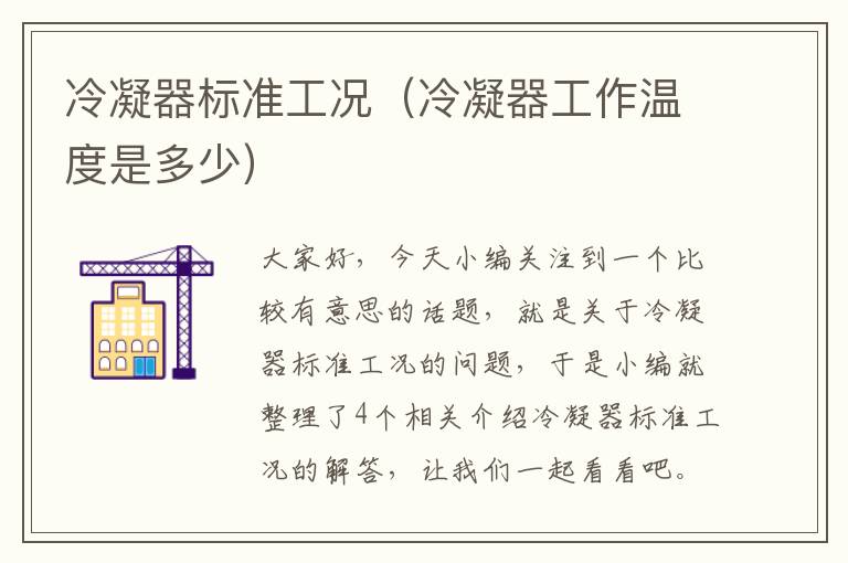 冷凝器标准工况(冷凝器工作温度是多少)