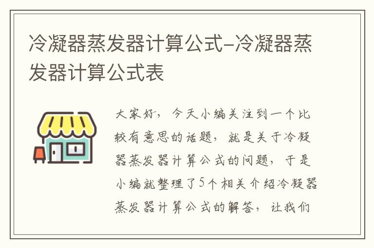 冷凝器蒸发器计算公式-冷凝器蒸发器计算公式表