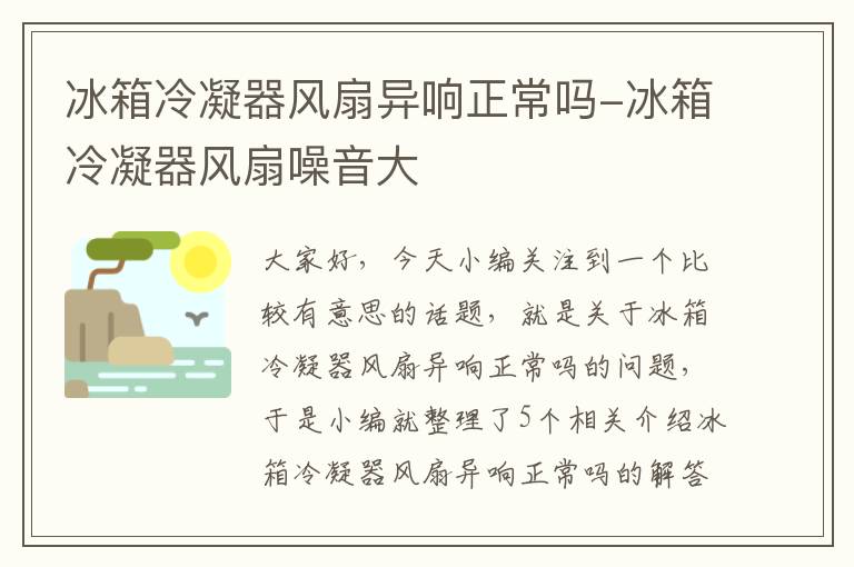 冰箱冷凝器风扇异响正常吗-冰箱冷凝器风扇噪音大